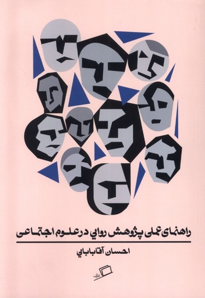 راهنمای عملی پژوهش روایی درعلوم اجتماعی