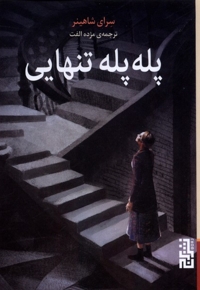 پله پله تنهایی