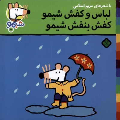 ترانه های شیمو 61-لباس وکفش شیمو