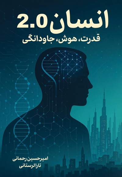 انسان 2.0