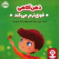 هوش هیجانی-ذهن آگاهی قوی ترم می کند