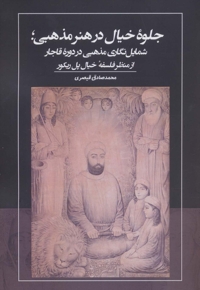 جلوه خیال در هنر مذهبی