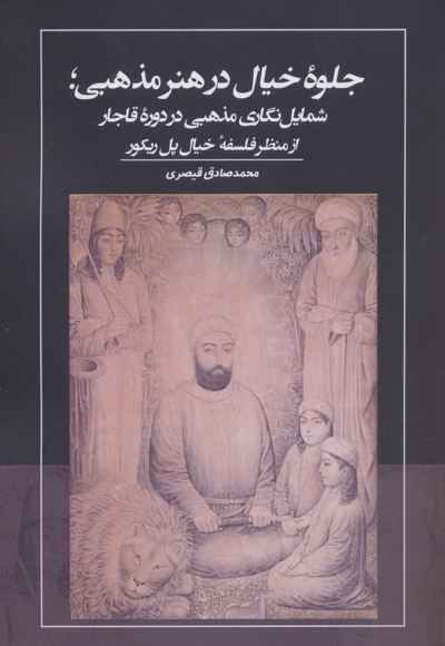 جلوه خیال در هنر مذهبی