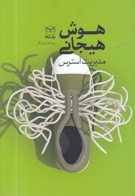 هوش هیجانی-مدیریت استرس