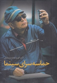 حماسه سرای سینما