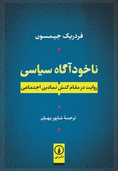 ناخودآگاه سیاسی