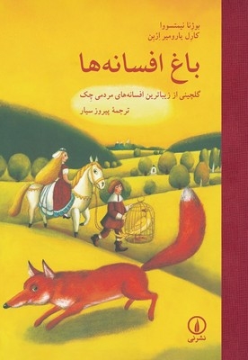 باغ افسانه ها