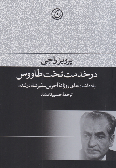 در خدمت تخت طاووس