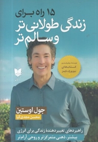 15 راه برای زندگی طولانی تروسالم تر