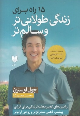 15 راه برای زندگی طولانی تروسالم تر