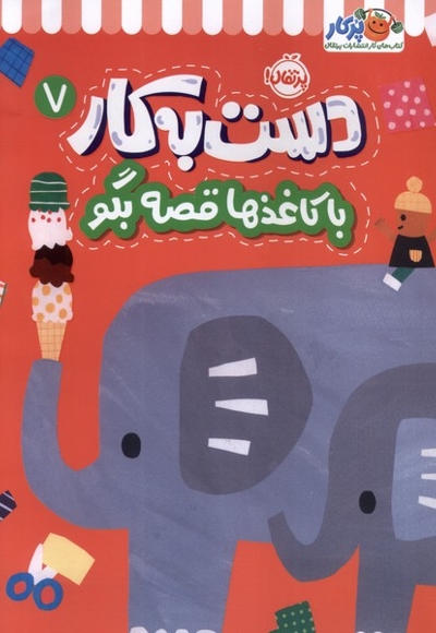 دست به کار 7-با کاغذها قصه بگو