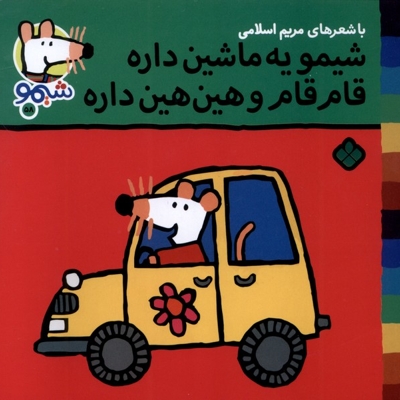 ترانه های شیمو 58-یه ماشین داره قام قام