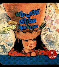 کلاهی برای سارای سربه هوا