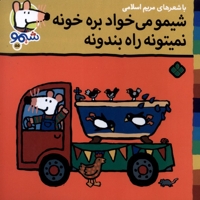ترانه های شیمو 55-میخواد بره خونه نمی تونه