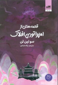 قصه هایی از امپراتوری افلاک