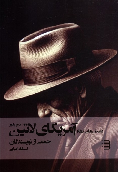 داستانهای کوتاه آمریکای لاتین