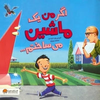 اگر من یک ماشین می ساختم...