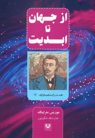 از جهان نا ابدیت