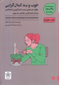 خوب و بد کمال گرایی