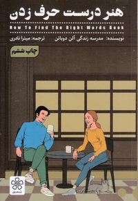 هنر درست حرف زدن