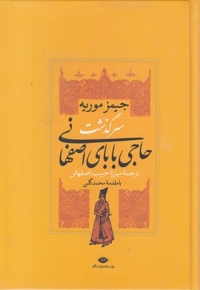 سرگذشت حاجی بابای اصفهانی