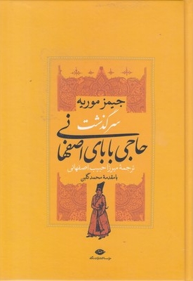 سرگذشت حاجی بابای اصفهانی
