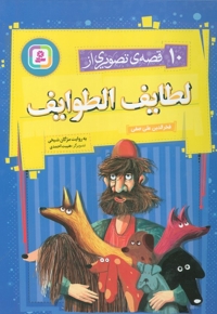 10 قصه ی تصویری از لطایف الطوایف