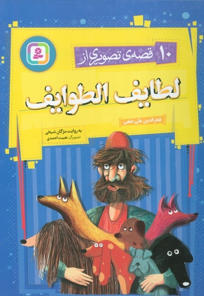 10 قصه ی تصویری از لطایف الطوایف