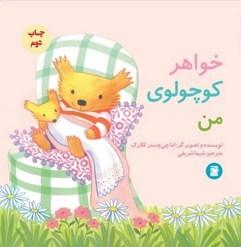 خواهر کوچولوی من