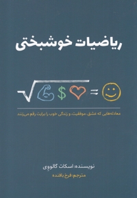 ریاضیات خوشبختی