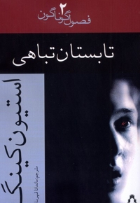 تابستان تباهی