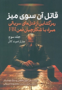 قاتل آن سوی میز-3