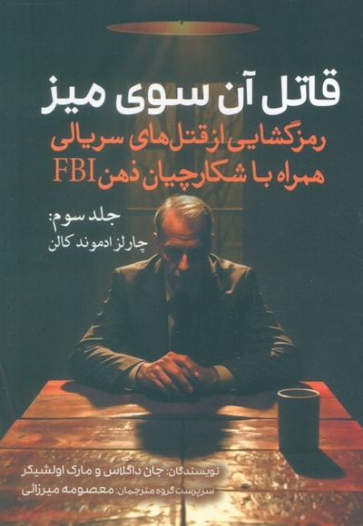 قاتل آن سوی میز-3