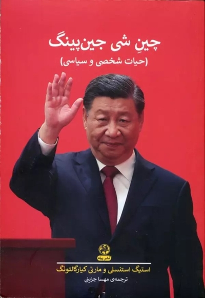 چین شی جین پینگ