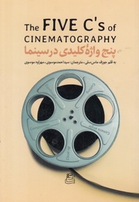 پنج واژه کلیدی در سینما