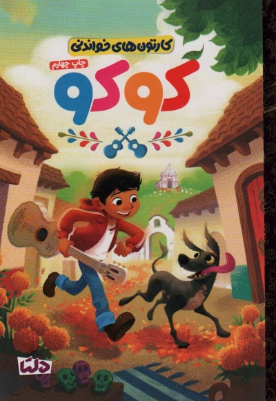 کارتون های خواندنی - کوکو