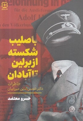 با صلیب شکسته از برلین تا آبادان