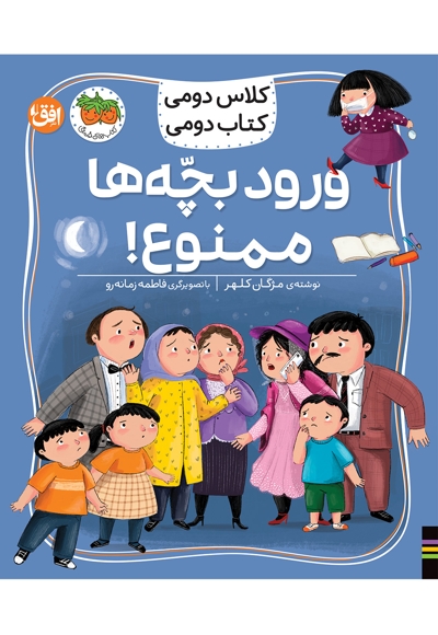 کلاس دومی کتاب دومی6-ورودبچه ها ممنوع