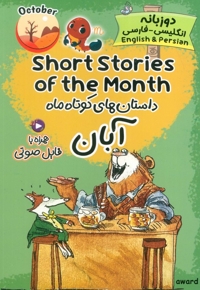 داستان های کوتاه ماه آبان