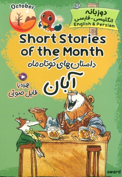 داستان های کوتاه ماه آبان