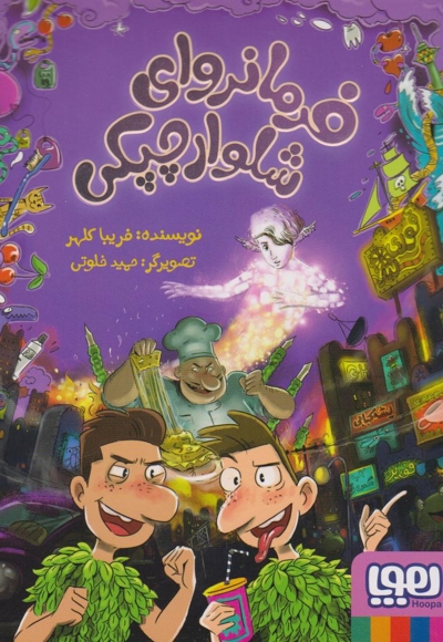 فرمانروای شلوار چپکی2