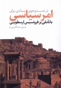 درجستجوی بنیادی برای امر سیاسی