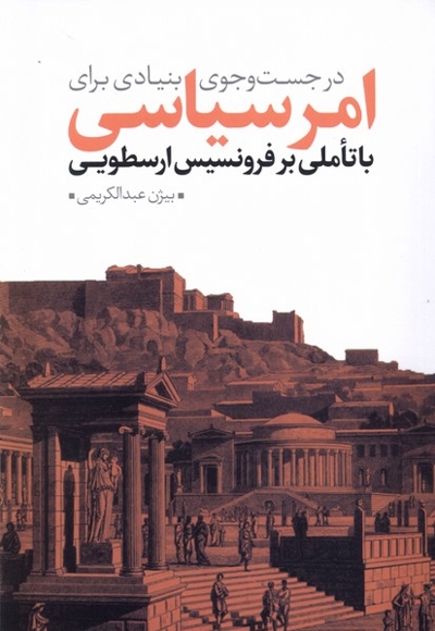 درجستجوی بنیادی برای امر سیاسی