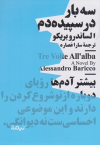 سه بار در سپیده دم