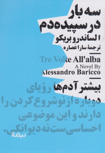 سه بار در سپیده دم