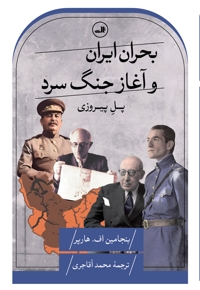 بحران ایران و آغاز جنگ سرد