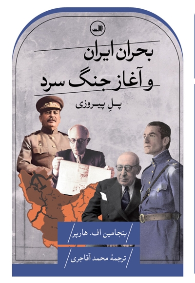 بحران ایران و آغاز جنگ سرد