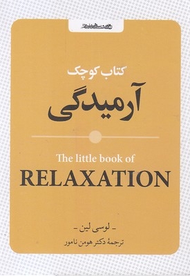 کتاب کوچک آرامیدگی