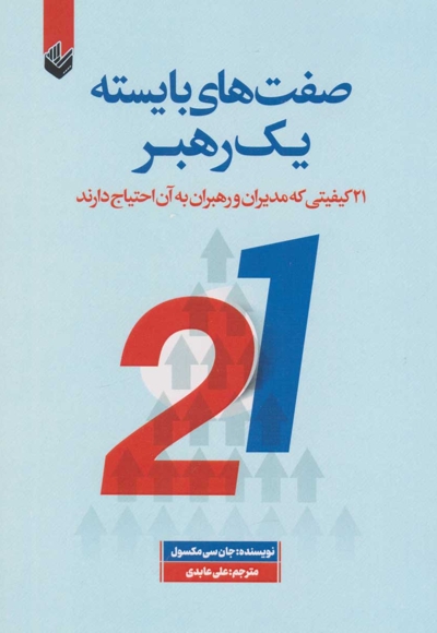 صفت های بایسته یک رهبر