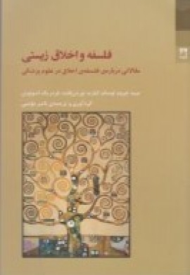 فلسفه و اخلاق زیستی